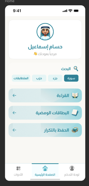 إتقان — رفيقك في حفظ ومراجعة القرآن